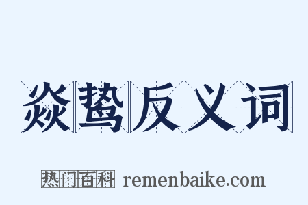 焱鸷反义词是什么意思的图片